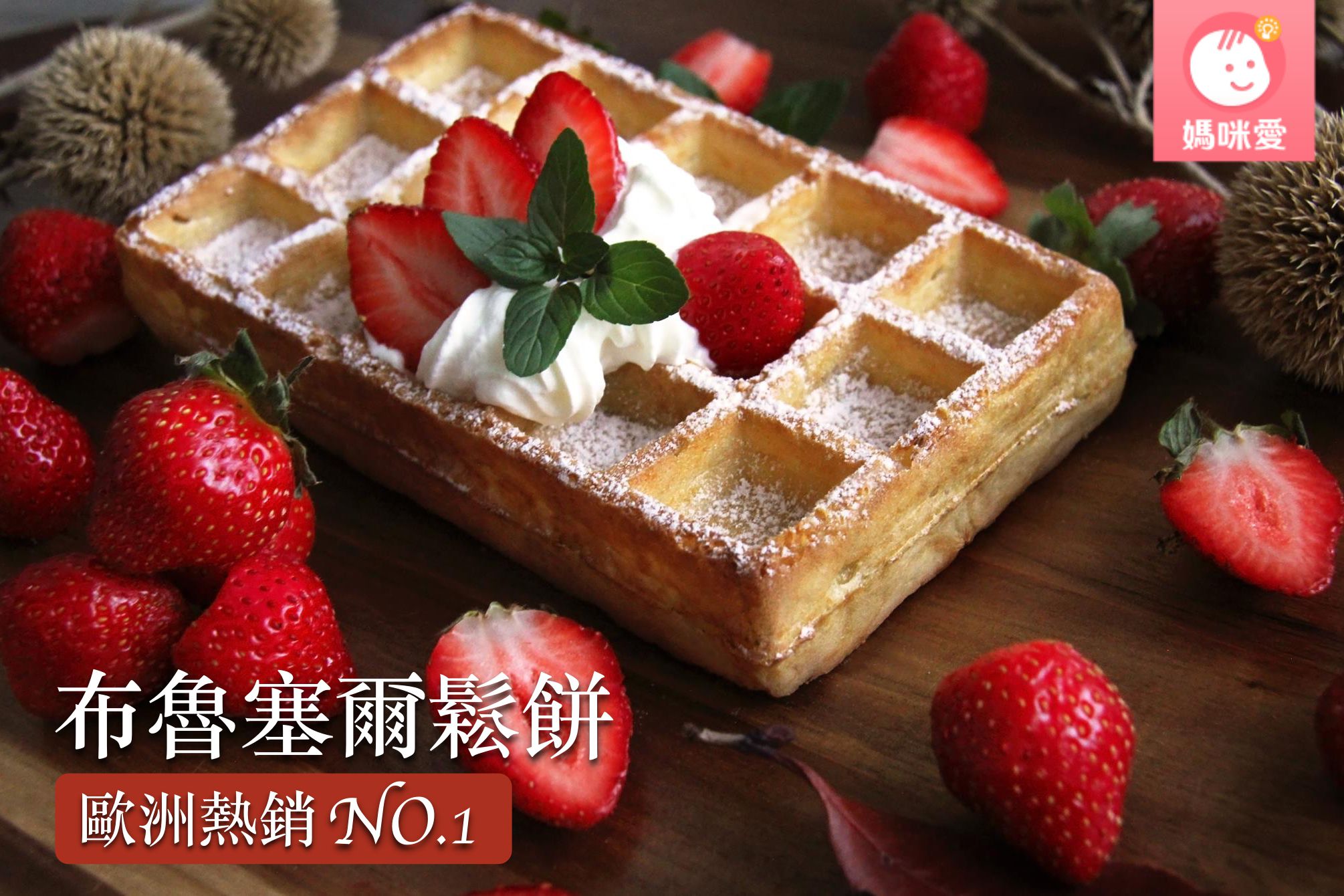 免退凍直接烤！比利時【布魯塞爾鬆餅】百年傳統火烤手藝