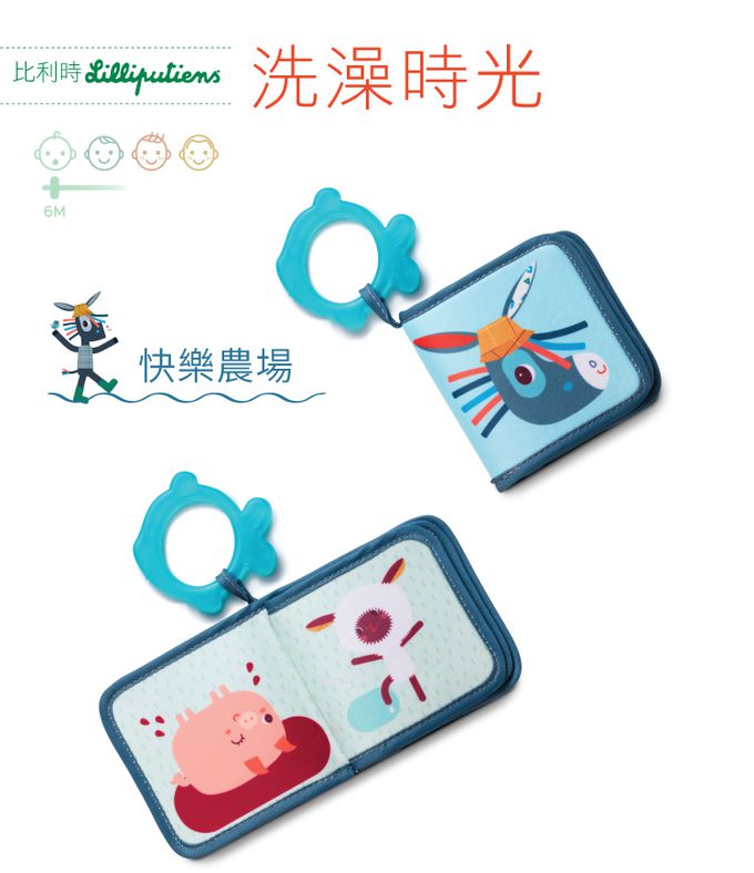 比利時 Lilliputiens - 洗澡時光-快樂農場