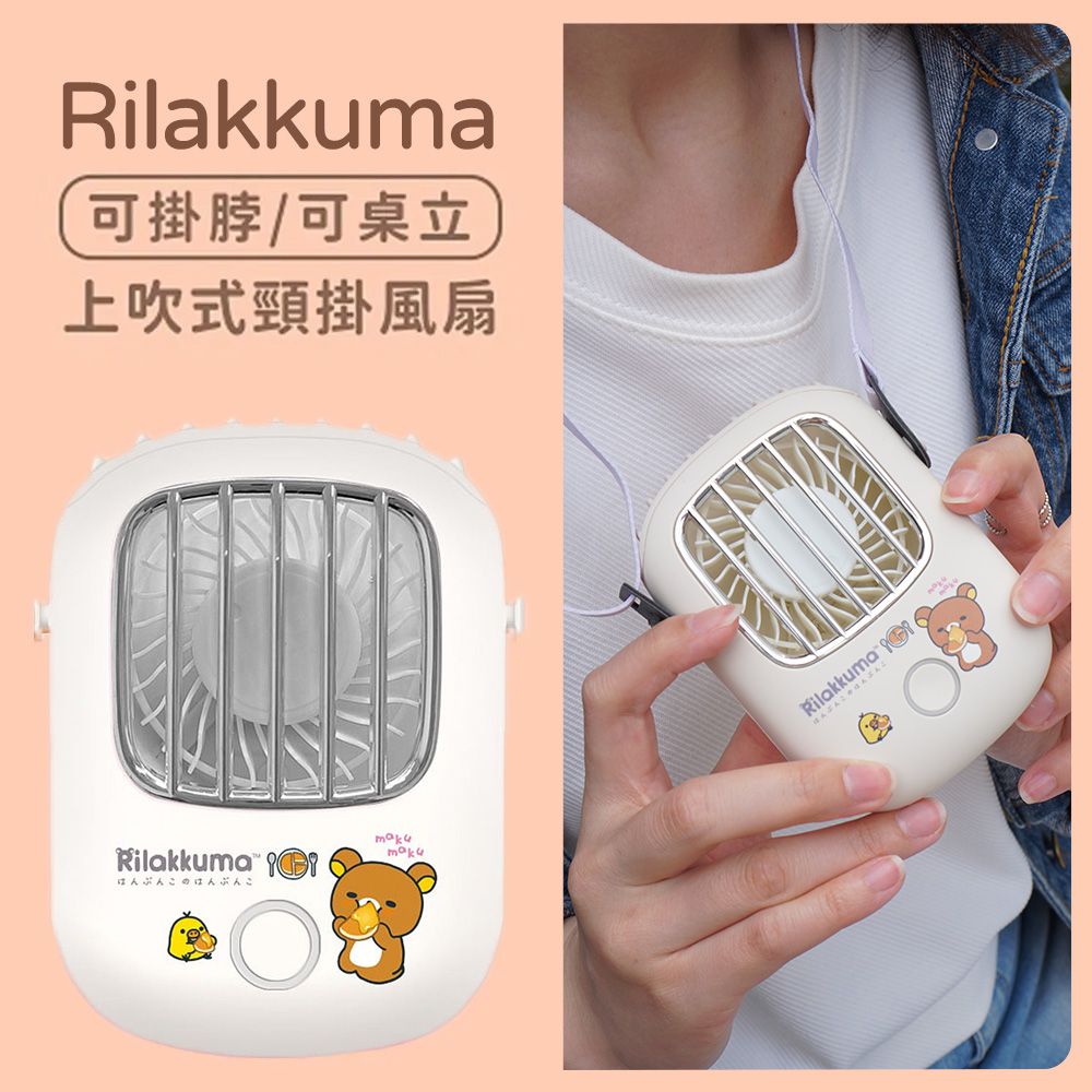 Rilakkuma 上吹風扇／掛脖風扇／頸掛風扇 (正版授權/USB充電款)-鬆餅(米白) (單入)