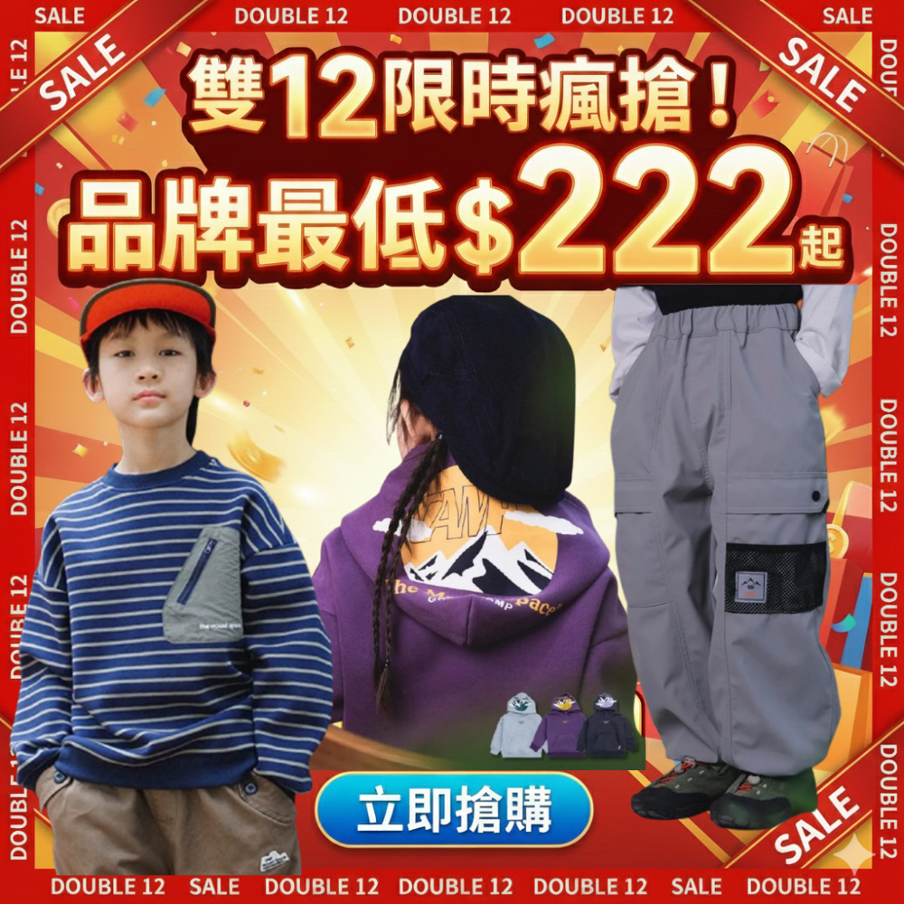雙12狂歡購！日系潮童穿搭$222起，限時折扣手慢無！
