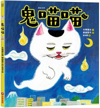 鬼喵喵