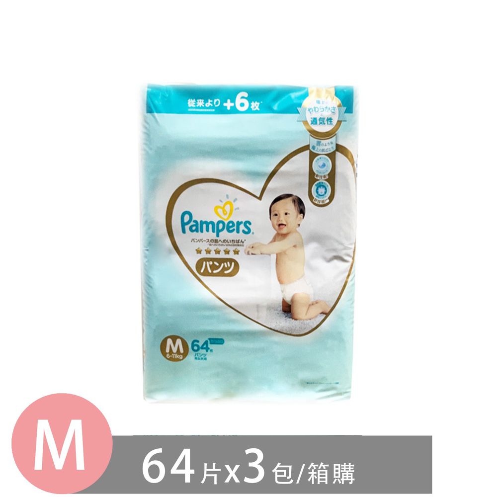 Pampers 幫寶適 - 日本境內五星增量版幫寶適尿布-褲型 (M [6-11kg])-64片x3包/箱(日本原廠公司貨 平行輸入)