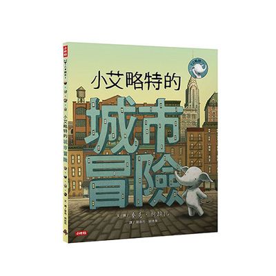 小艾略特的城市冒險