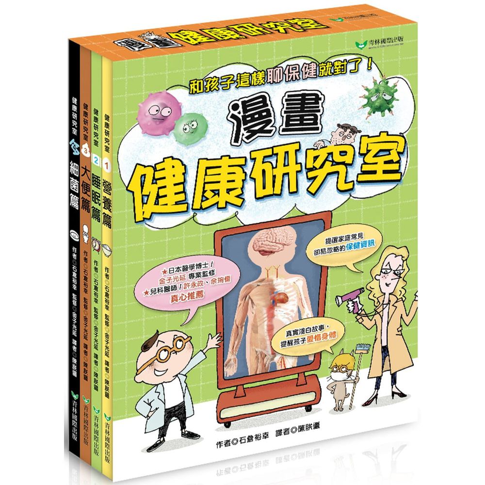 青林國際出版 - 漫畫健康研究室系列四書組(營養篇+睡眠篇+大便篇+細菌篇)