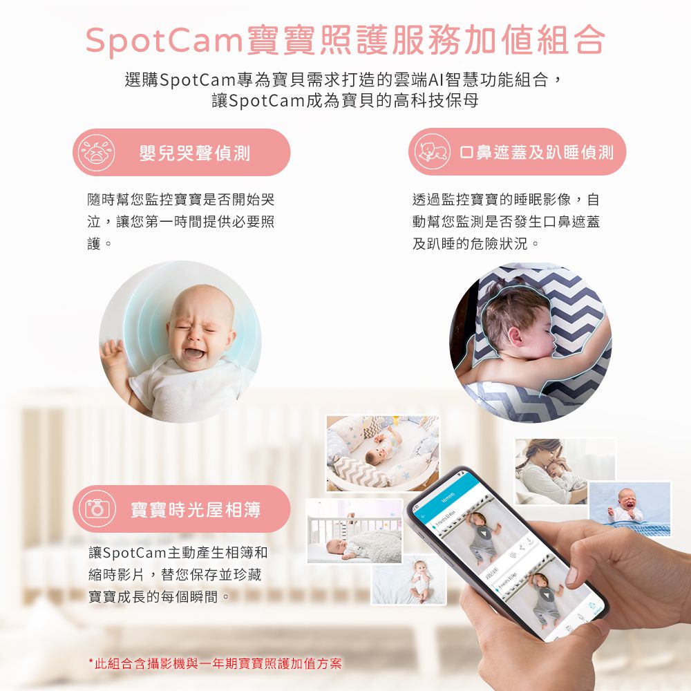 BabyCam + 一年期AI寶寶照護組