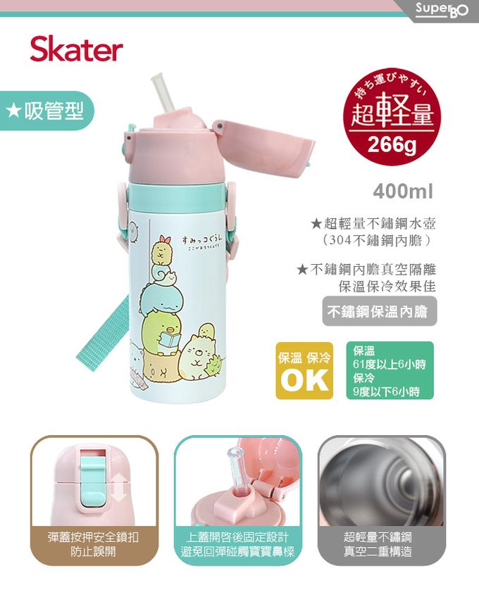 日本 SKATER - 兒童吸管不鏽鋼保溫水壺(400ml)-角落小生物-400ml