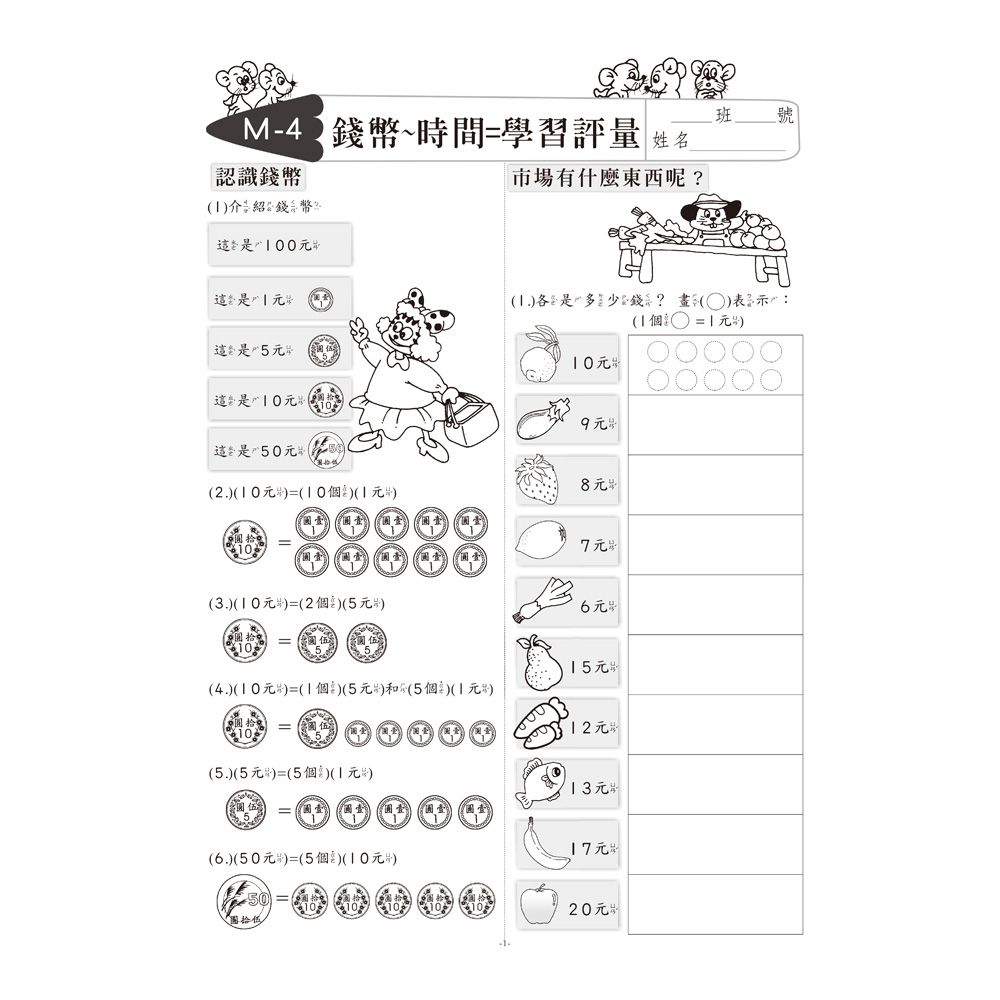 先修評量卷14 認識錢幣與時間