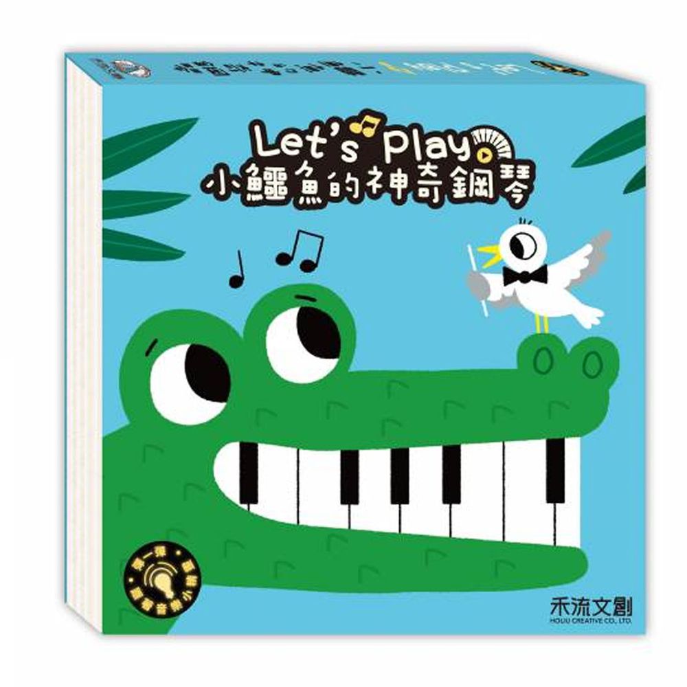 Let's play小鱷魚的神奇鋼琴