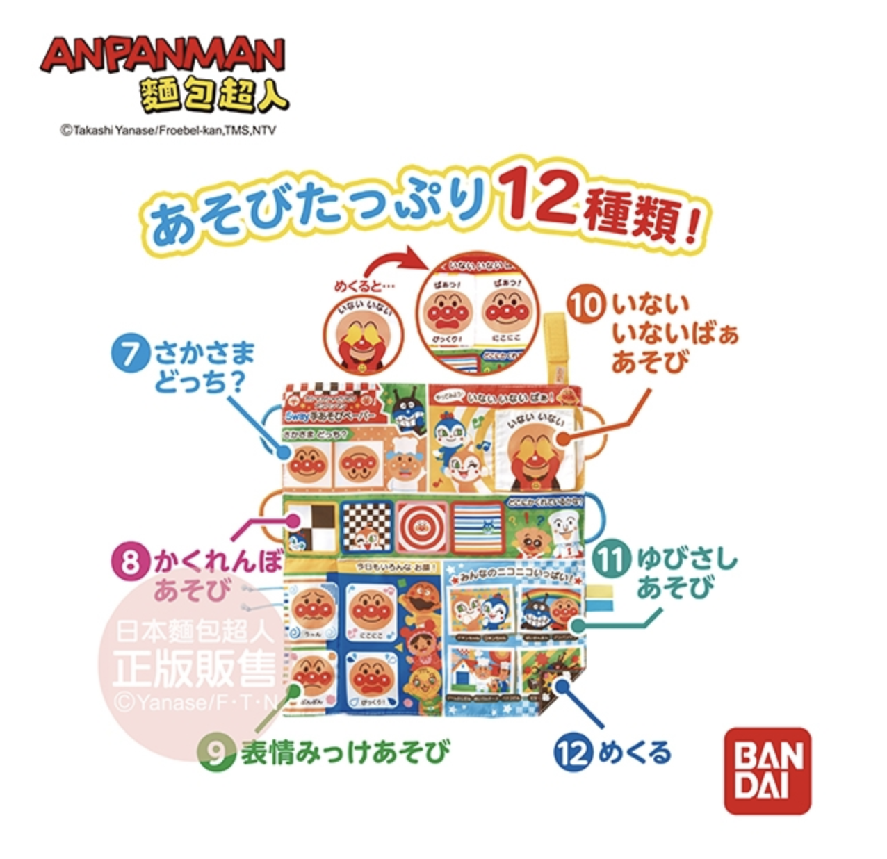 日本麵包超人 - 腦部發育～唦唦作響5way嬰兒遊戲紙