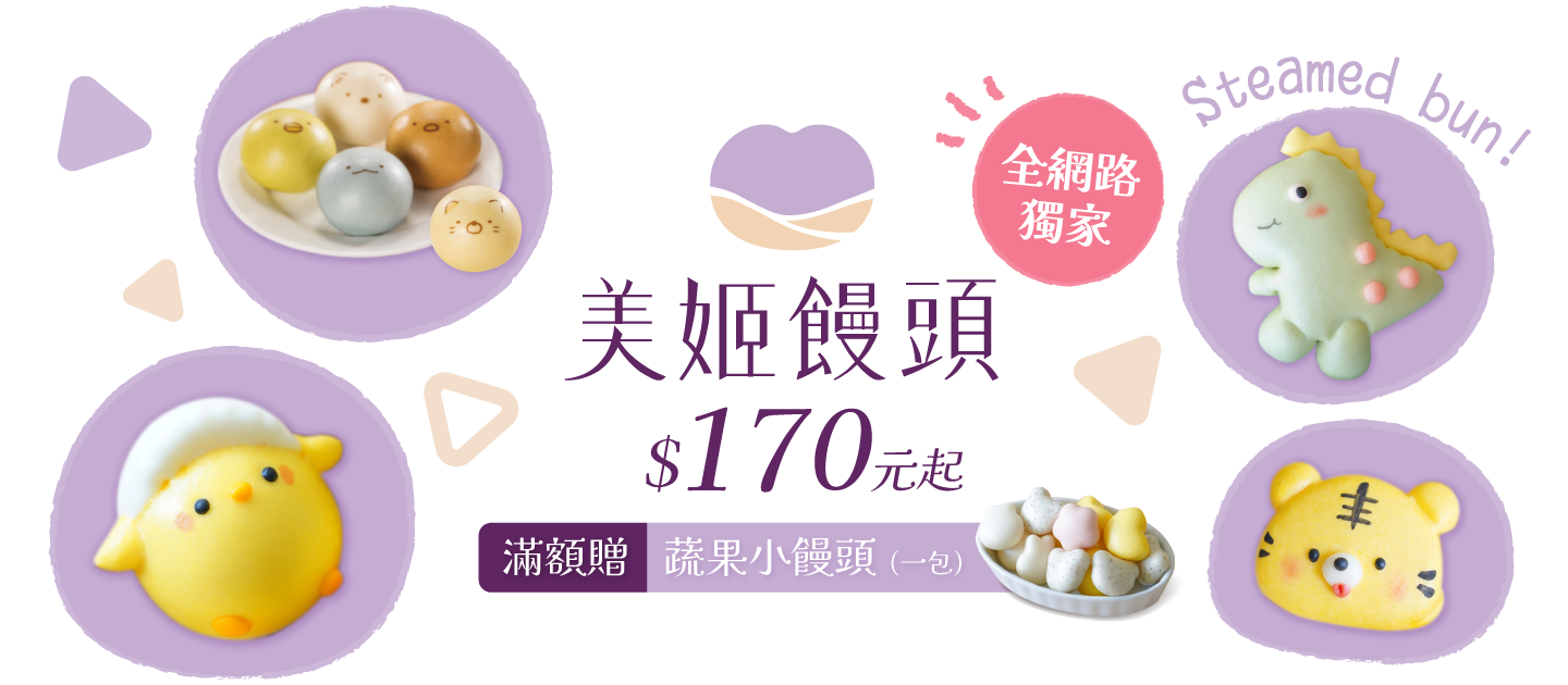 美姬饅頭 最強品牌週