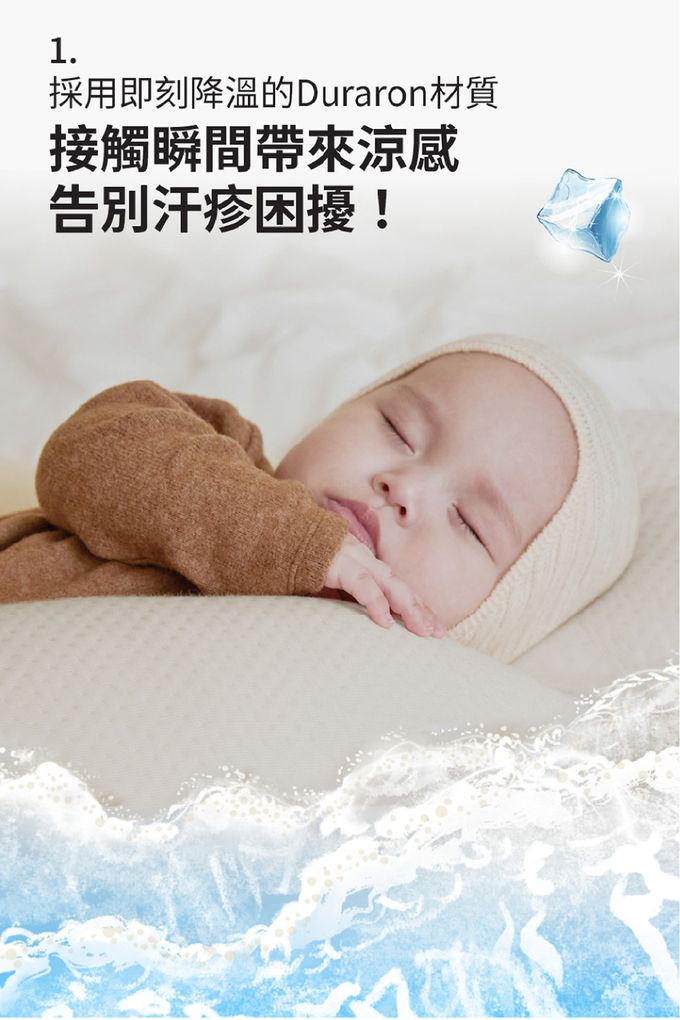 DURARON材質，接觸瞬間帶來涼感，告別汗疹困擾
