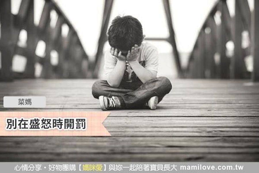 別在盛怒時開罰