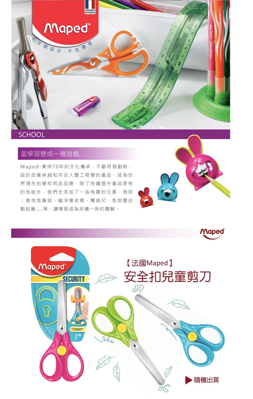 法國MAPED - 安全扣兒童剪刀