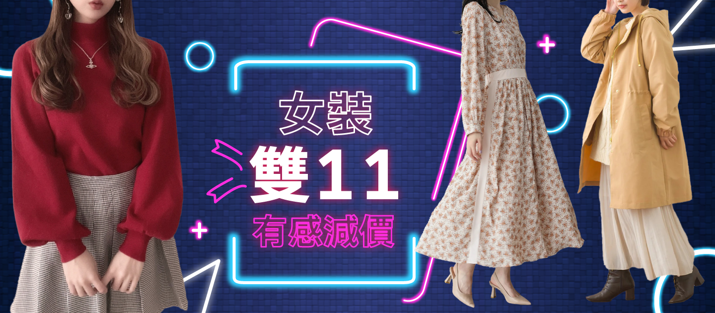 女裝雙11 有感減價！