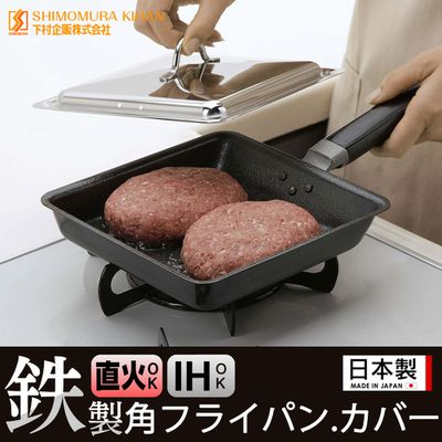 日本下村工業 Shimomura - 日本製 IH方形平底鍋 鐵鍋 18CM 附鍋蓋
