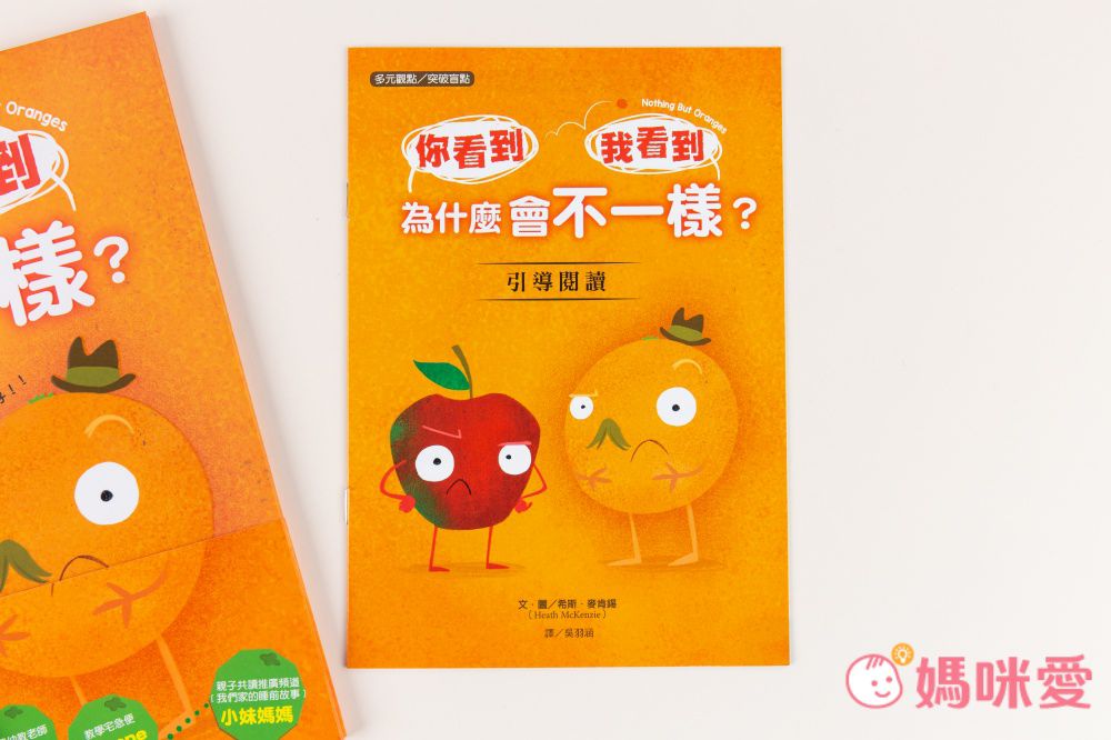 【品格教育繪本：多元觀點／突破盲點】你看到 我看到 為什麼會不一樣？（Nothing but Oranges）