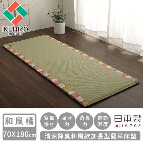 日本製清涼除臭和風款加長型藺草床墊70X180-和風橘色