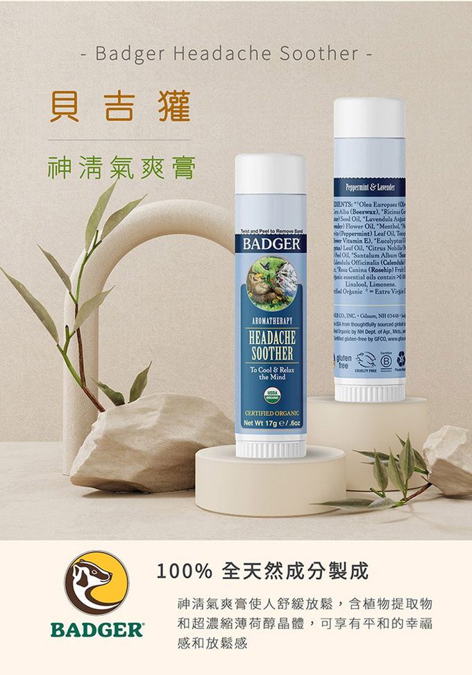 美國 Badger 貝吉獾 - 神清氣爽膏