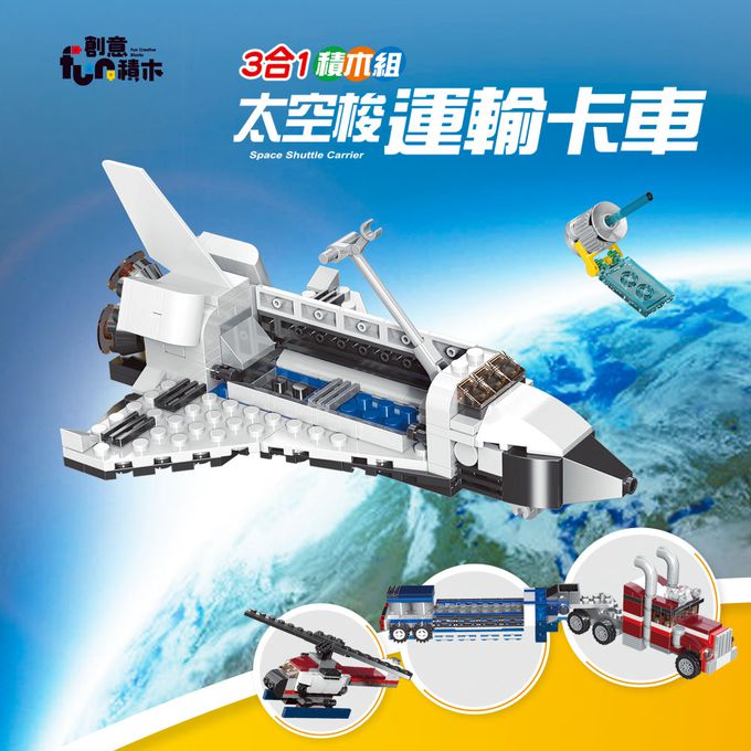 世一文化 - 太空梭運輸卡車三合一積木組