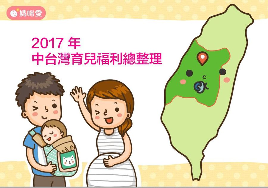 2017 中台灣生育津貼、育兒津貼、托育補助等福利貼心總整理
