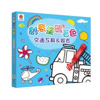創意塗鴉著色 交通工具＆綜合