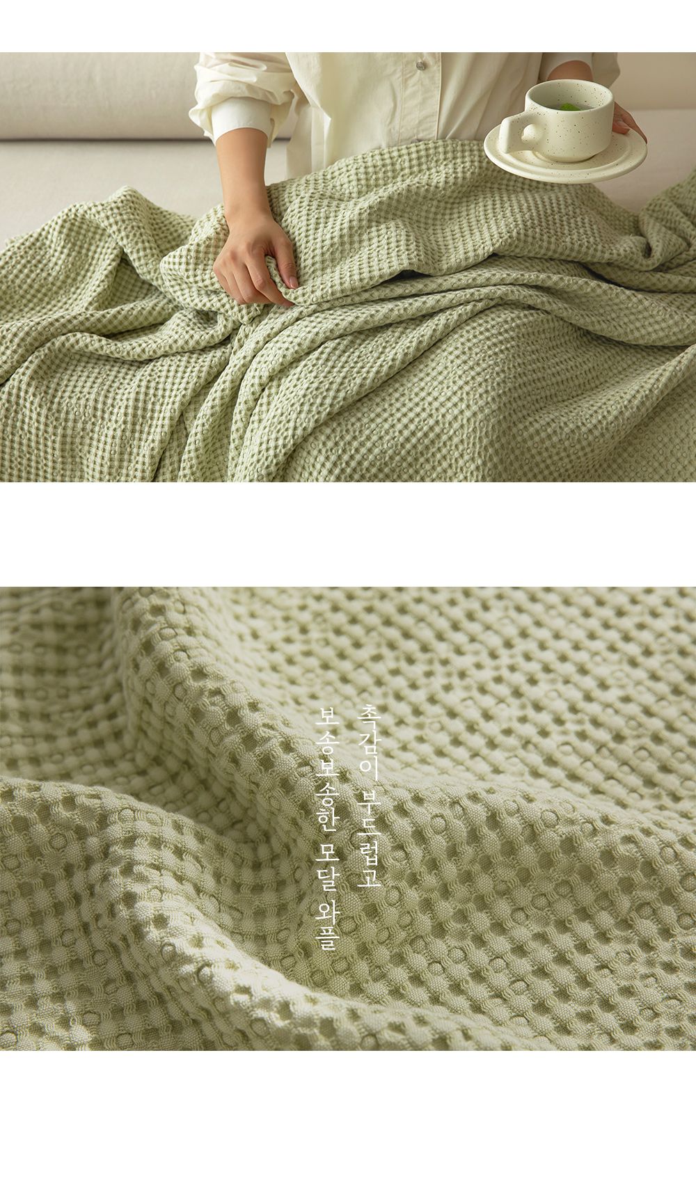 韓國 Maatila - 天絲莫代爾鬆餅被毯-抹茶