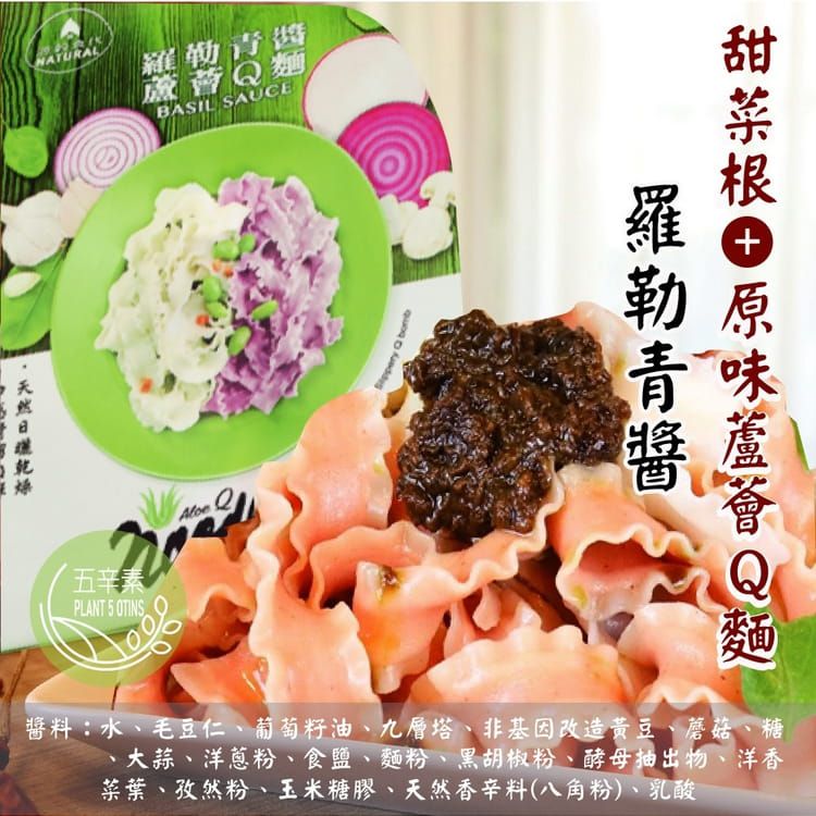 壽滿趣 - 自然法則養生蘆薈Q麵 羅勒青醬-植物五辛素(3包/袋)
