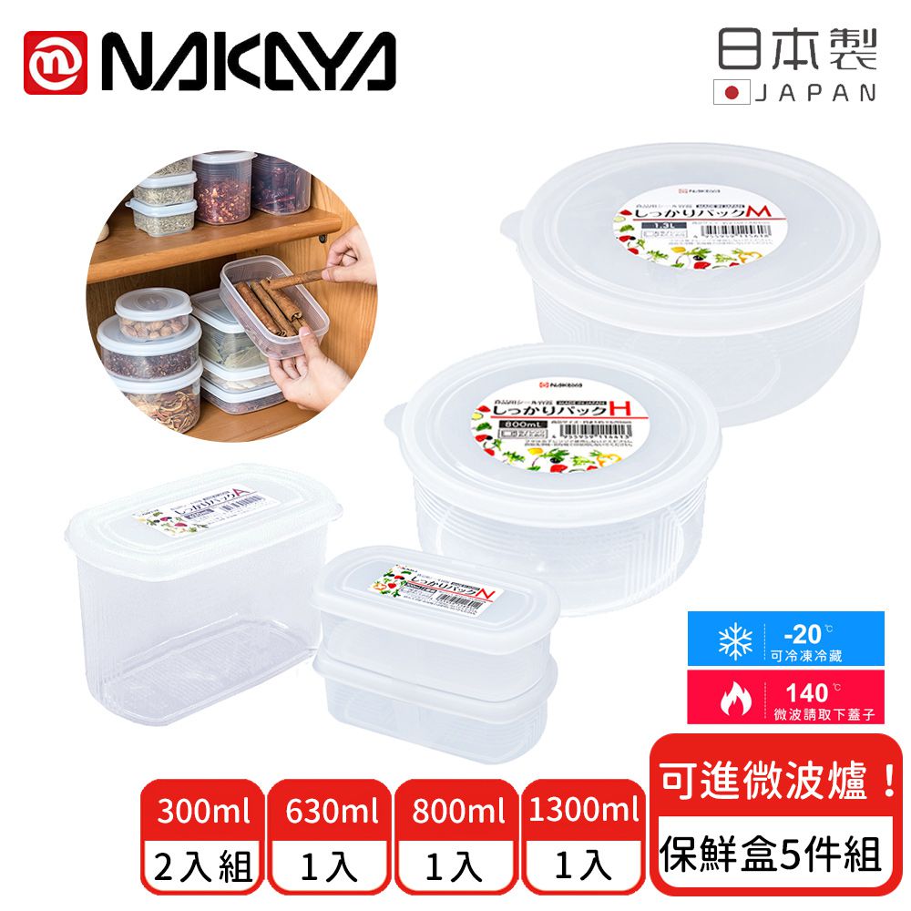 日本 NAKAYA - 日本製 圓形/長圓形收納/食物保鮮盒5件組