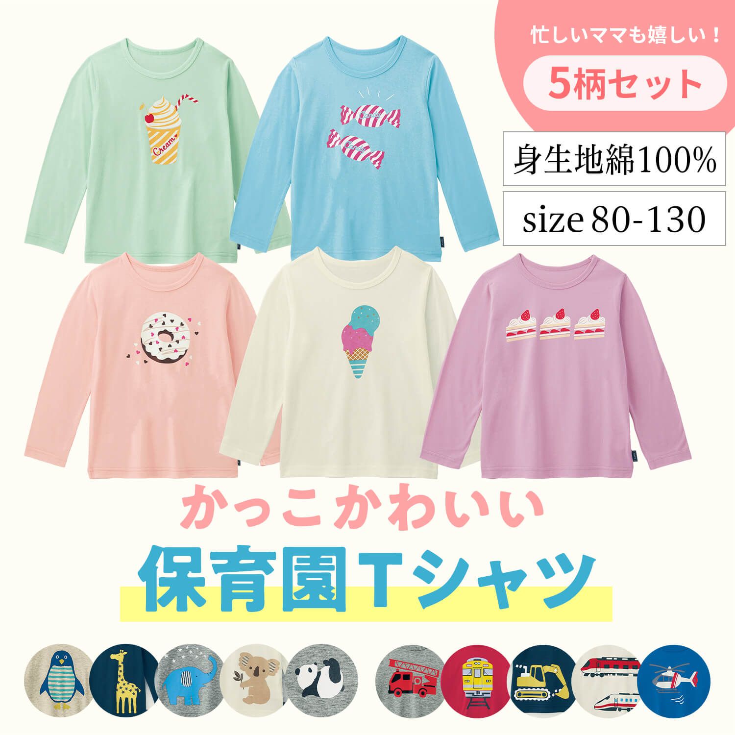 日本千趣會 - 超值T恤五件組(長袖)-美味甜點