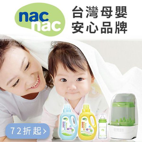 nac nac 全系列 臺灣母嬰安心品牌 溫奶器 消毒鍋