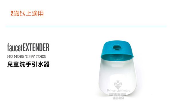 美國PRINCE LIONHEART - 幼兒專用水龍頭延伸器-綠