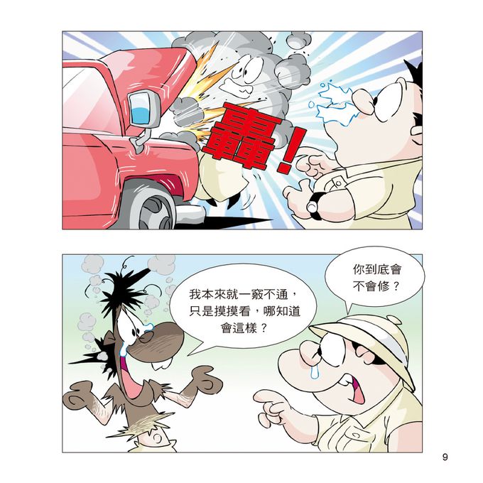 成語小學堂：輕鬆看漫畫學成語