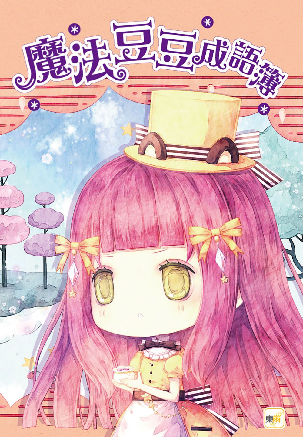 傑克與魔豆少女-童話夢工場(隨書附贈:貼紙、門把吊牌、成語簿)