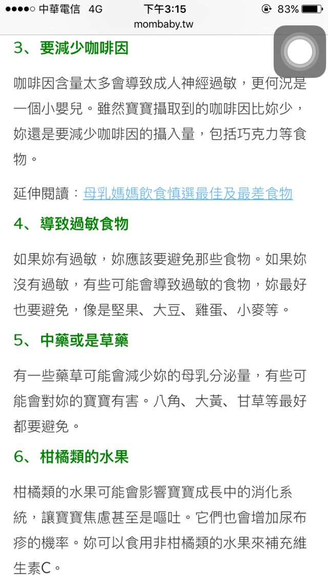 http://mombaby.tw/article18033.html 《來自媽媽育兒百科》
我喝鮮奶茶也會發奶 但老公禁止我再喝 因為寶寶胃絞痛太頻繁 但我覺得不是喝奶茶的關係呀⋯⋯
