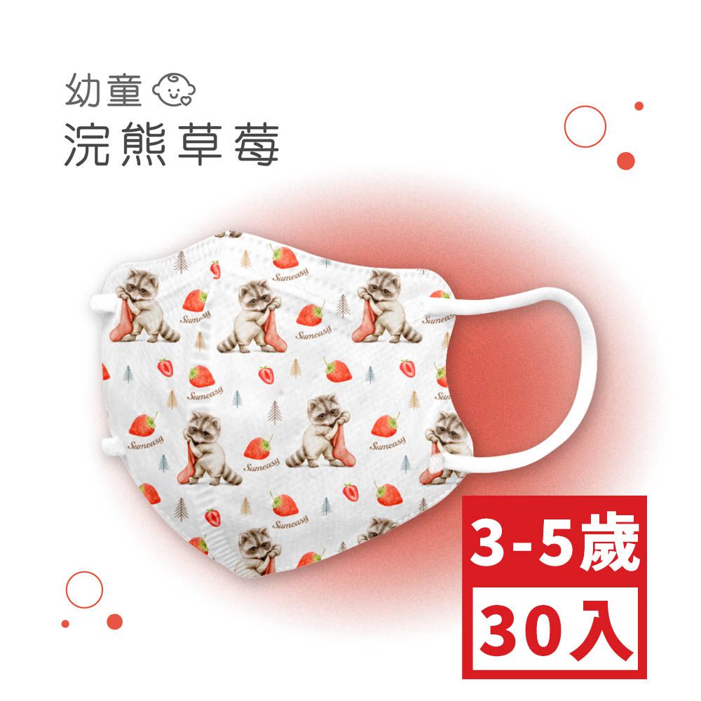 幼童鬆緊立體醫用口罩-草莓浣熊 (XS，約9cm x 11.2cm，3-5歲適用)-30入