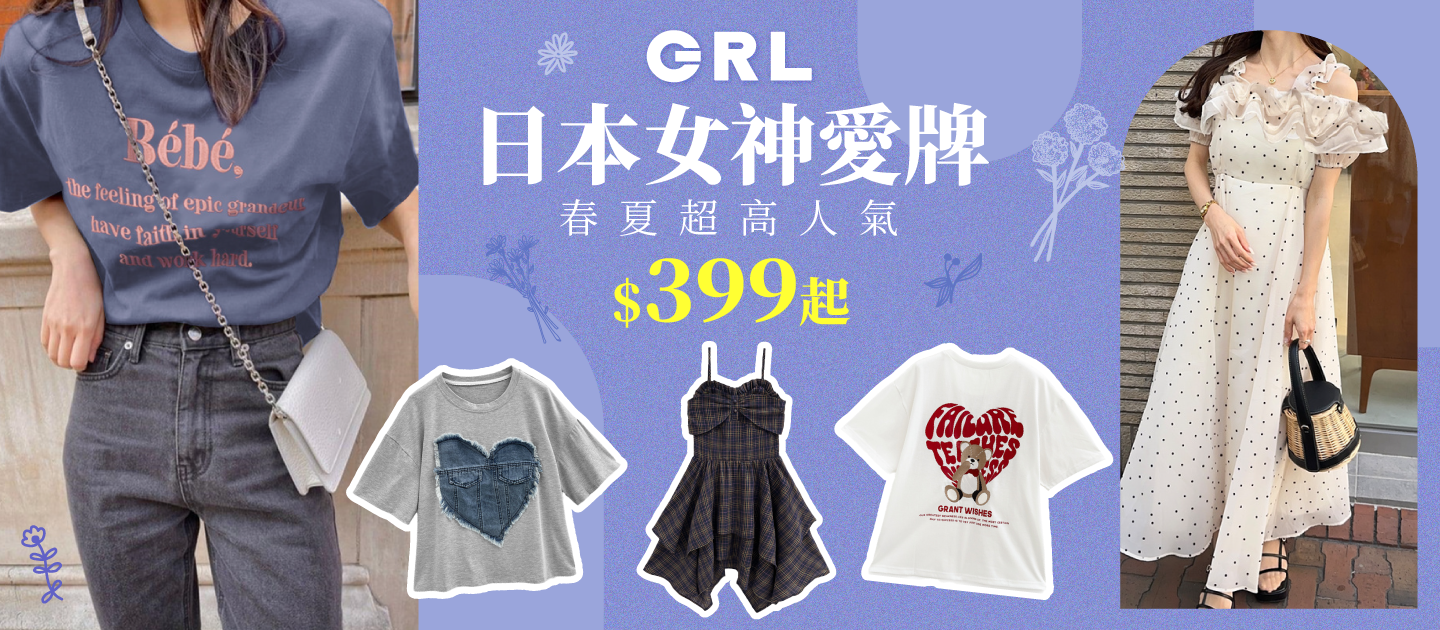GRL女裝