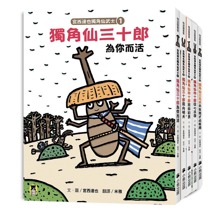 宮西達也獨角仙武士系列套書（共五冊，套書加贈宮西達也獨家授權獨角仙武士紙相撲遊戲擂臺）
