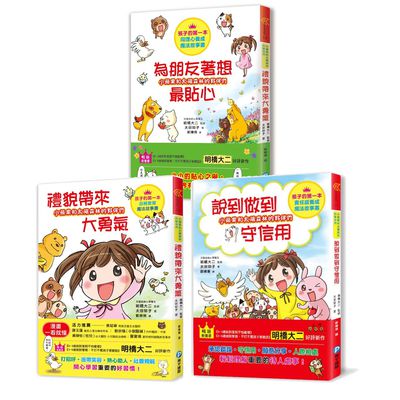 幼福文化 - 小蘋果和太陽森林的夥伴們-【3本合購】從漫畫學習孩子的品格教養：為朋友著想最貼心+說到做到守信用+禮貌帶來大勇氣