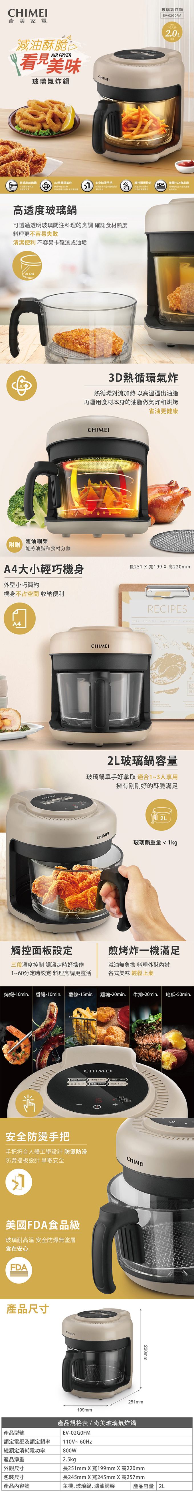 CHIMEI 奇美 - 玻璃氣炸鍋 EV-02G0FM