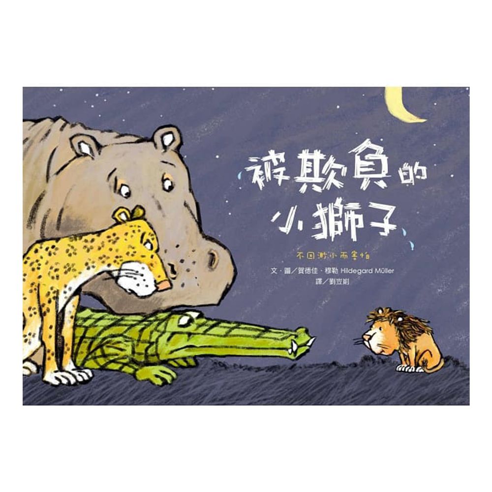 被欺負的小獅子