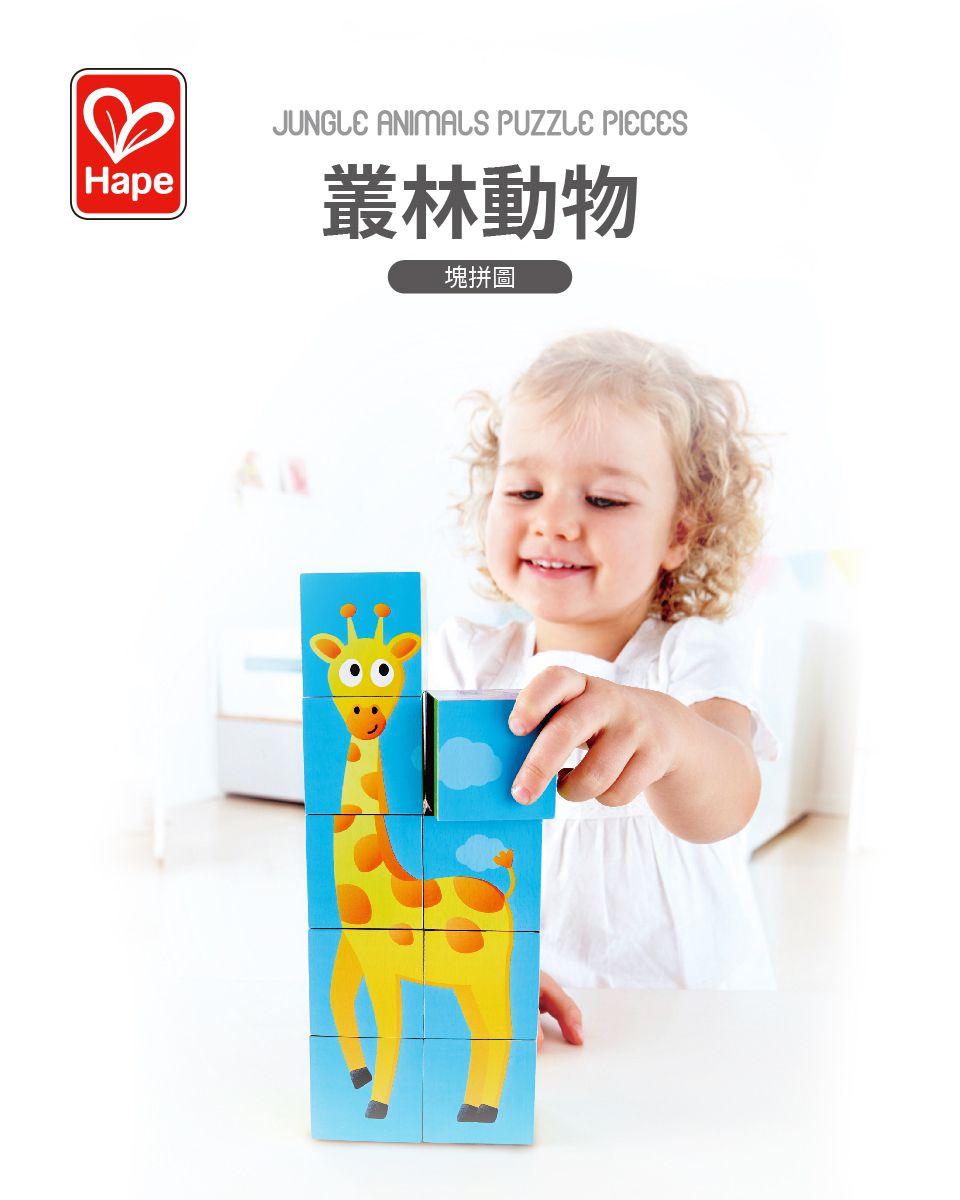 德國 Hape - 木製動物方塊拼圖玩具(9件組)-叢林動物
