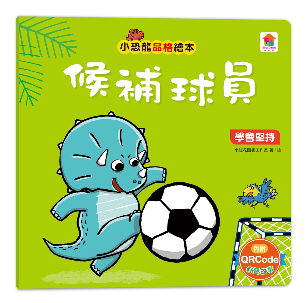 小恐龍品格教育故事繪本-內含都是皮皮惹的禍：學會誠實+了不起的妞妞：學會獨立+安安，別怕！：學會勇敢+山的那邊是什麼？：勇於探索+誰是蛋蛋的媽媽？：培養責任感+候補球員：學會堅持+跳舞吧！威威：培養自信+最好聽的故事：沉著冷靜-8冊