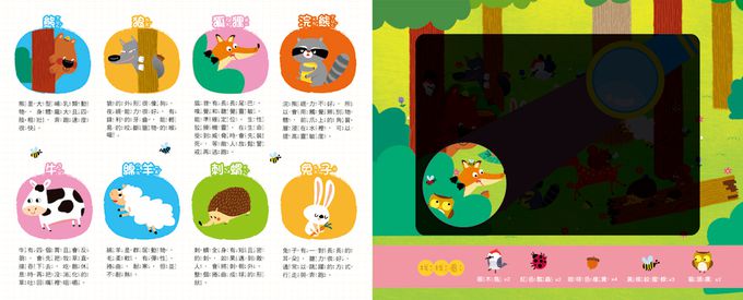 探照燈找一找：探索動物-內含5大場景+31個動物小知識+65個找找看題目