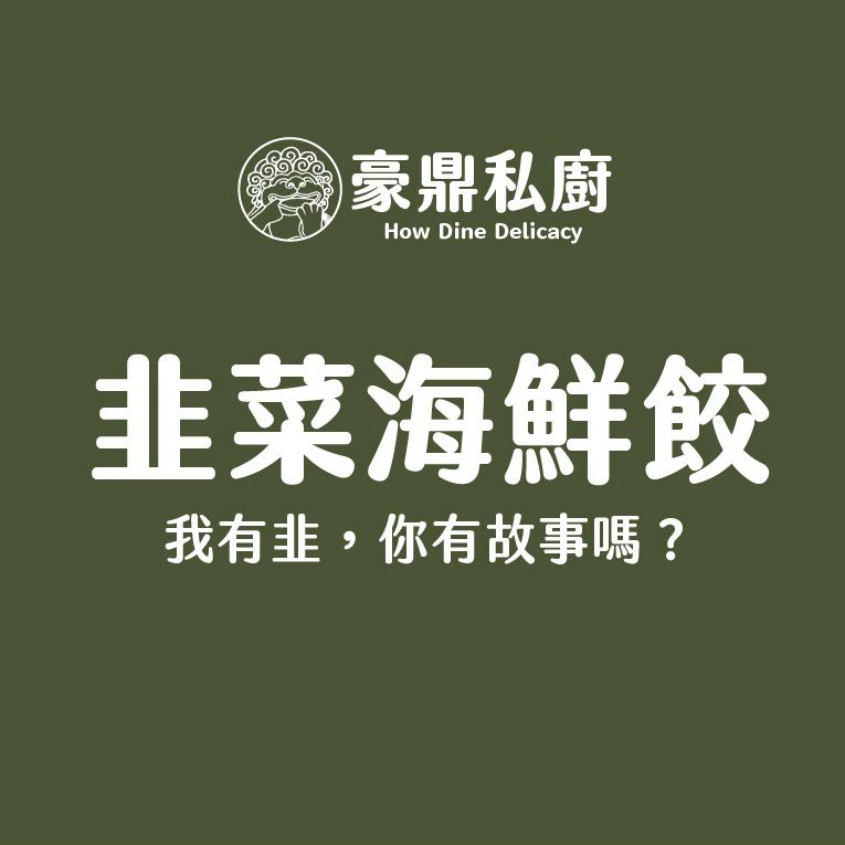 豪鼎 - 韭菜海鮮餃-9入/315g