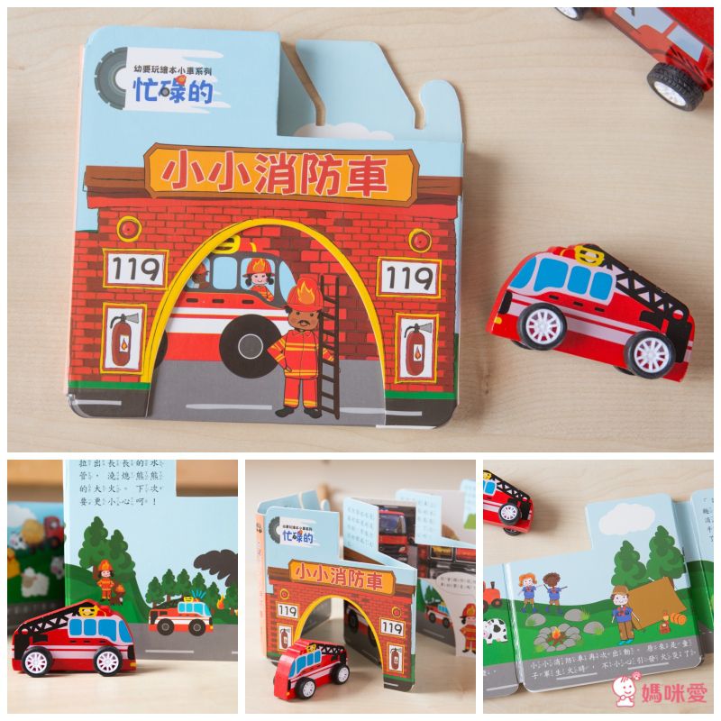小車書系列-忙碌的小小消防車