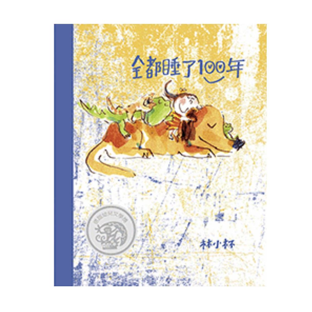 全都睡了100年-林小杯 日本產經兒童出版文化獎首位台灣作家