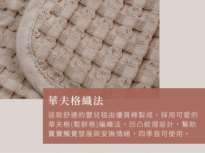 加拿大 lulujo - 透氣華夫格鬆餅格紋毯-香草白