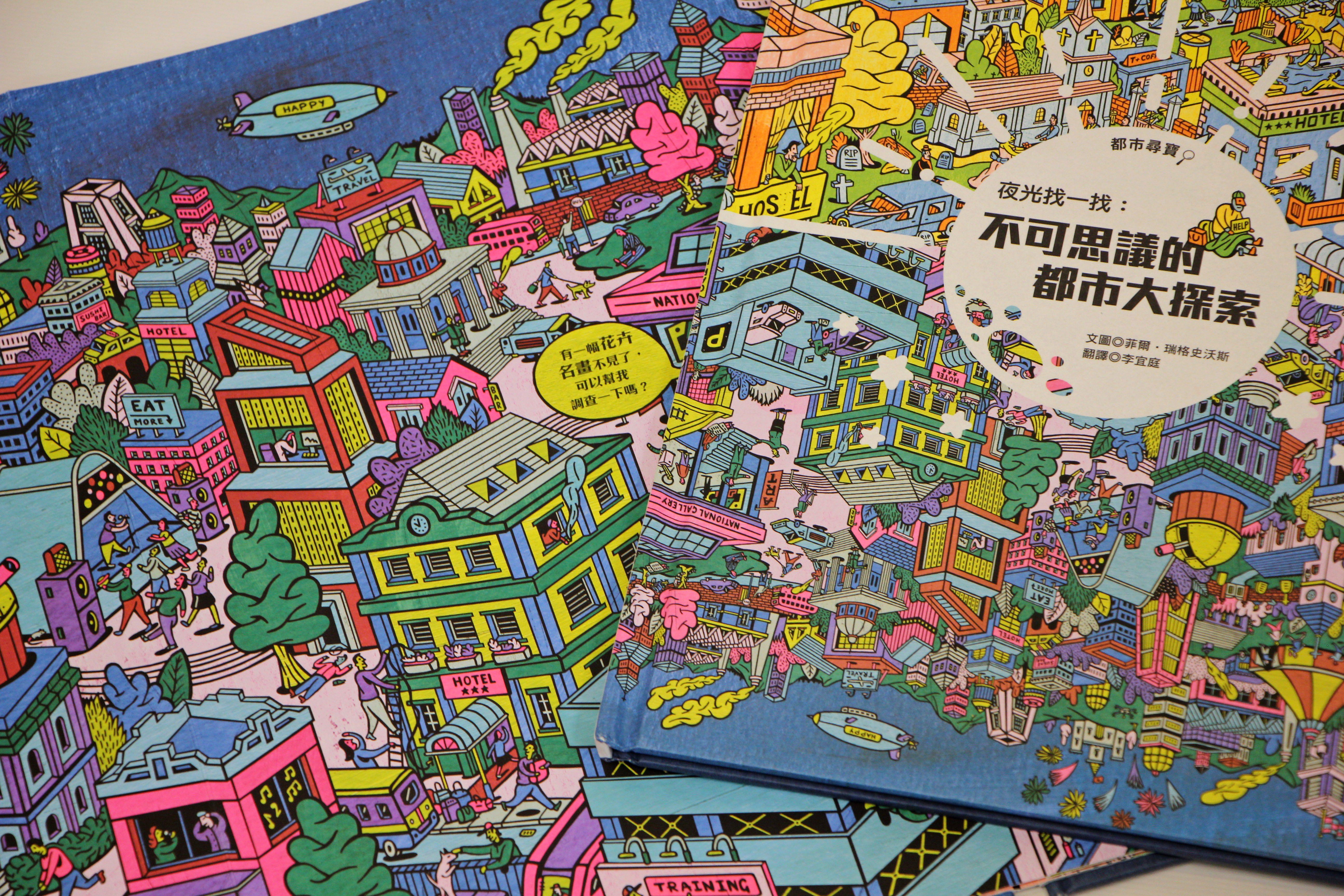 夜光找一找：不可思議的都市大探索