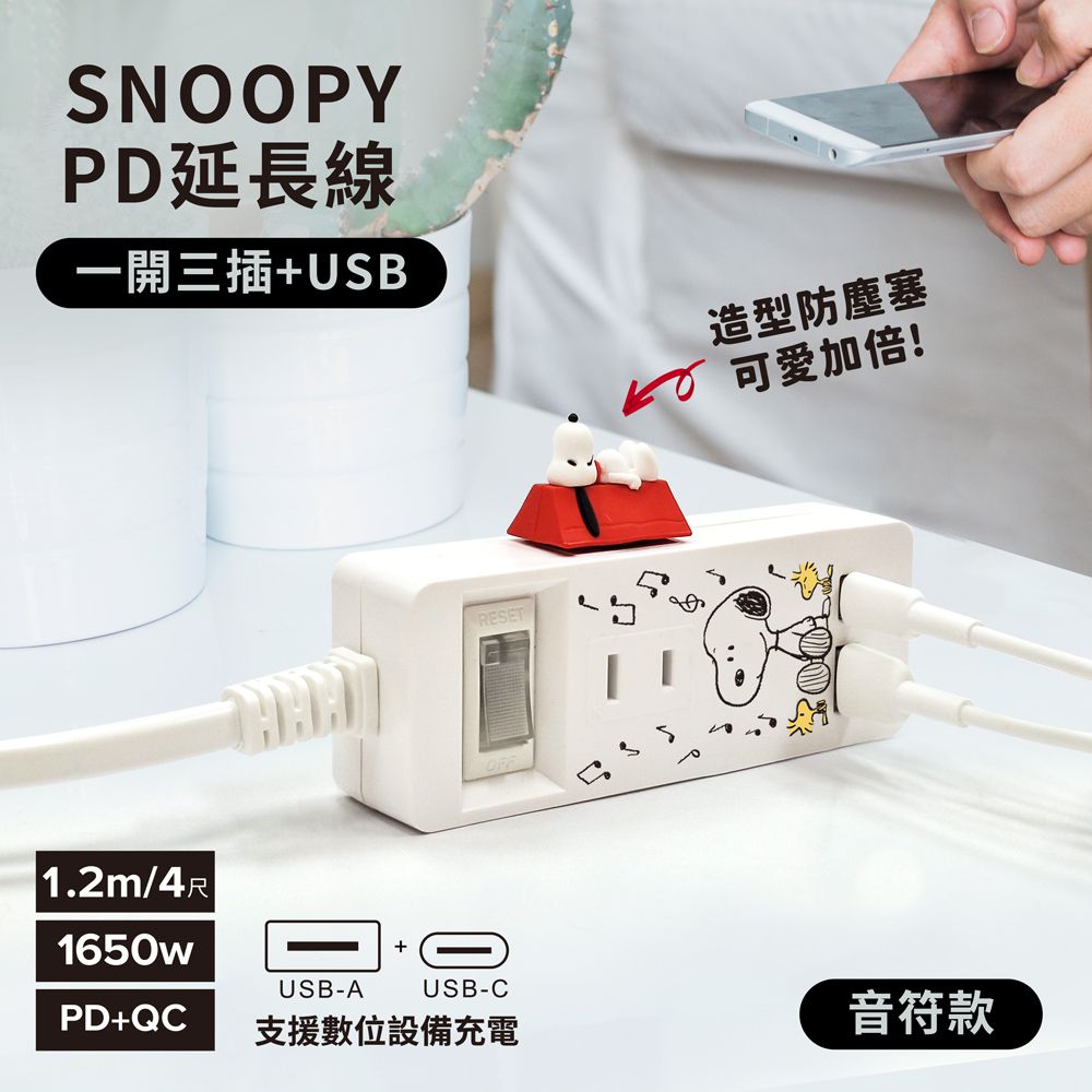 SNOOPY 一開三插PD延長線1.2M (附紅屋造型防塵塞)-音符款