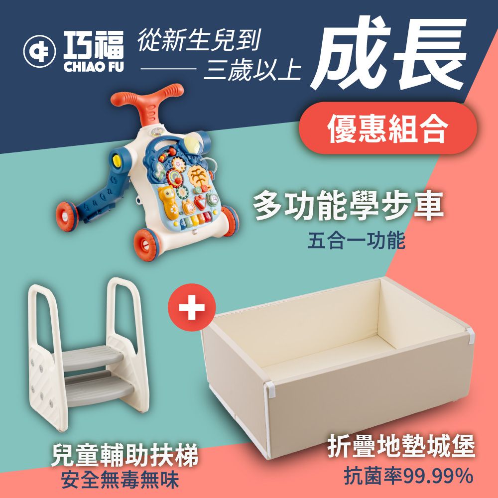 1+2成長關鍵組合｜地墊城堡+五合一學步車+兒童扶梯 CZ-1015MSET3-★無毒抗菌、SGS、ST兒童玩具、標準檢驗局檢驗合格